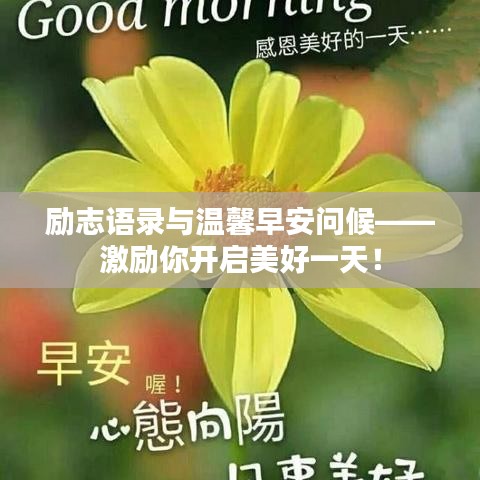 励志语录与温馨早安问候——激励你开启美好一天！