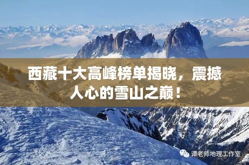 西藏十大高峰榜单揭晓，震撼人心的雪山之巅！