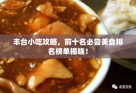 丰台小吃攻略，前十名必尝美食排名榜单揭晓！