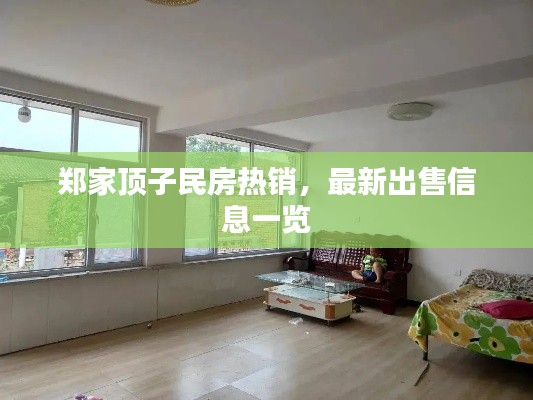 郑家顶子民房热销，最新出售信息一览