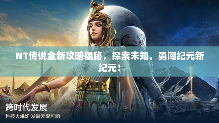 NT传说全新攻略揭秘，探索未知，勇闯纪元新纪元！
