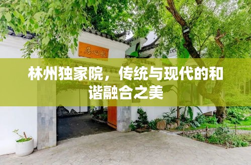 林州独家院，传统与现代的和谐融合之美