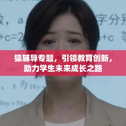 猿辅导专题，引领教育创新，助力学生未来成长之路