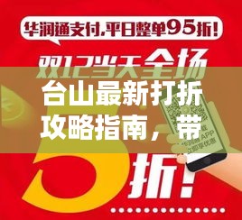 台山最新打折攻略指南，带你轻松享受优惠！