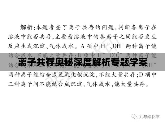 离子共存奥秘深度解析专题学案