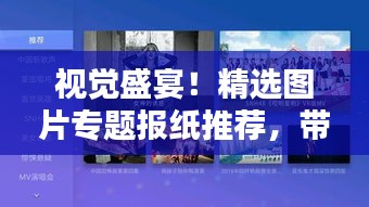视觉盛宴！精选图片专题报纸推荐，带你领略视觉魅力