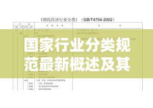 国家行业分类规范最新概述及其深远影响