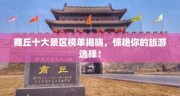 商丘十大景区榜单揭晓，惊艳你的旅游选择！