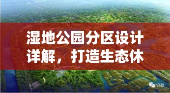 湿地公园分区设计详解，打造生态休闲胜地！