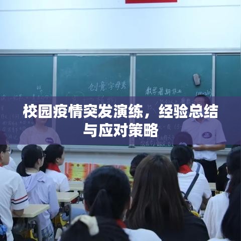 校园疫情突发演练，经验总结与应对策略