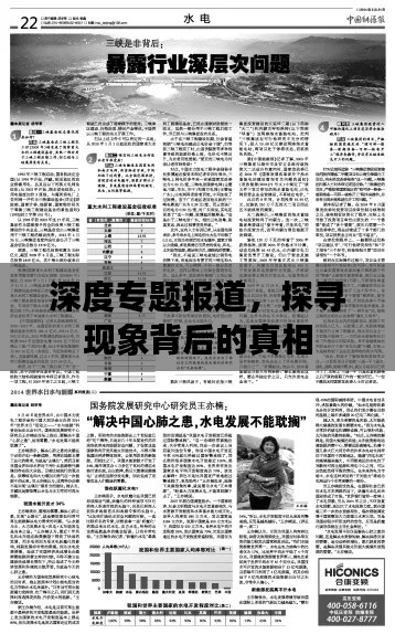 深度专题报道，探寻现象背后的真相
