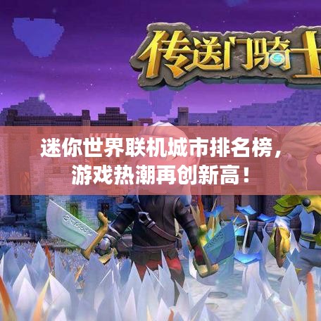 迷你世界联机城市排名榜，游戏热潮再创新高！