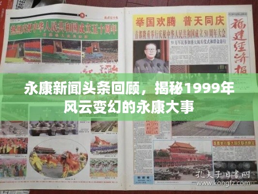 永康新闻头条回顾，揭秘1999年风云变幻的永康大事