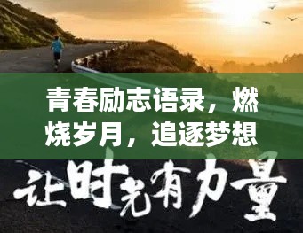 青春励志语录，燃烧岁月，追逐梦想的力量