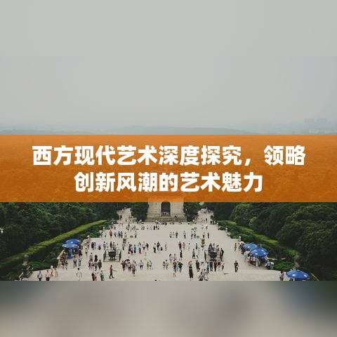 西方现代艺术深度探究，领略创新风潮的艺术魅力