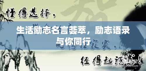 生活励志名言荟萃，励志语录与你同行