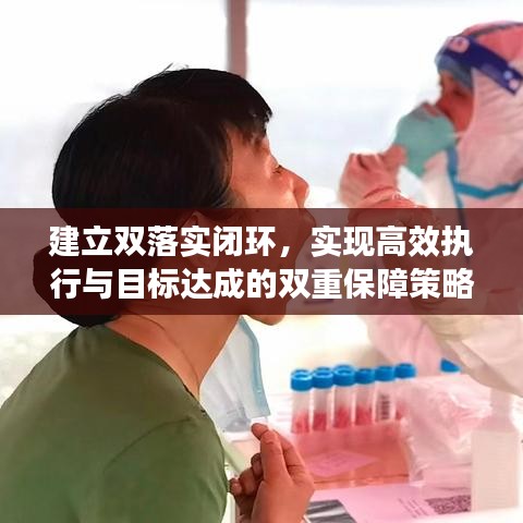 建立双落实闭环，实现高效执行与目标达成的双重保障策略