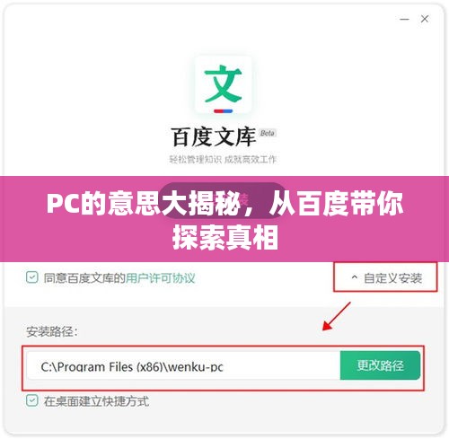 PC的意思大揭秘，从百度带你探索真相