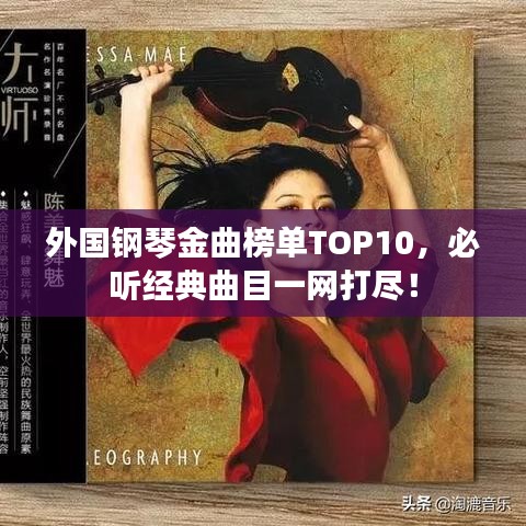 外国钢琴金曲榜单TOP10，必听经典曲目一网打尽！
