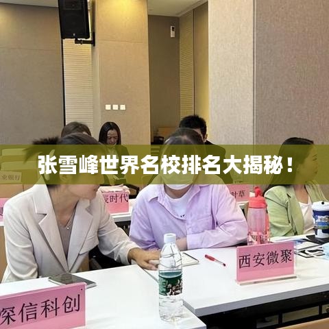 张雪峰世界名校排名大揭秘！