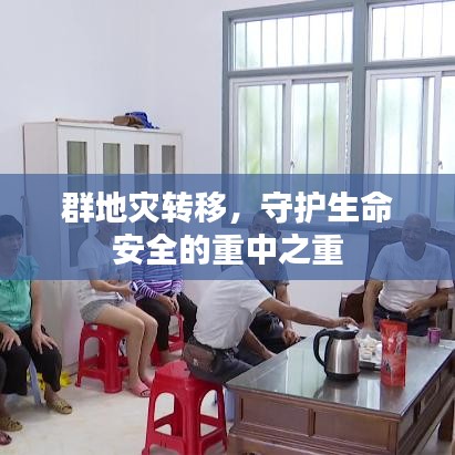 群地灾转移，守护生命安全的重中之重