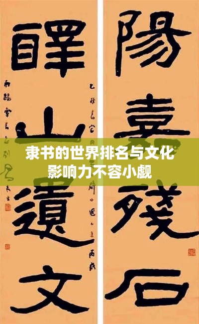 隶书的世界排名与文化影响力不容小觑