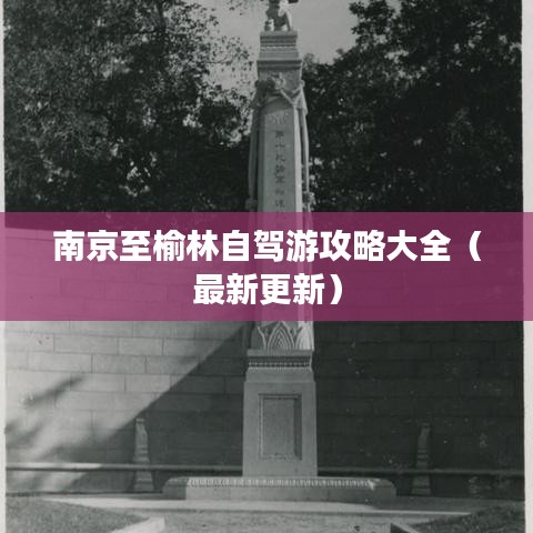 南京至榆林自驾游攻略大全（最新更新）