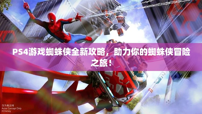 PS4游戏蜘蛛侠全新攻略，助力你的蜘蛛侠冒险之旅！
