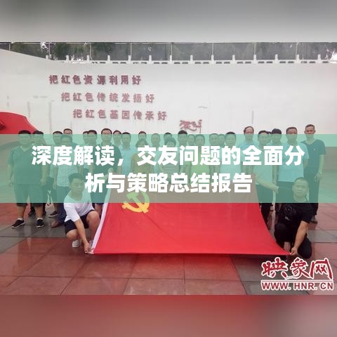 深度解读，交友问题的全面分析与策略总结报告