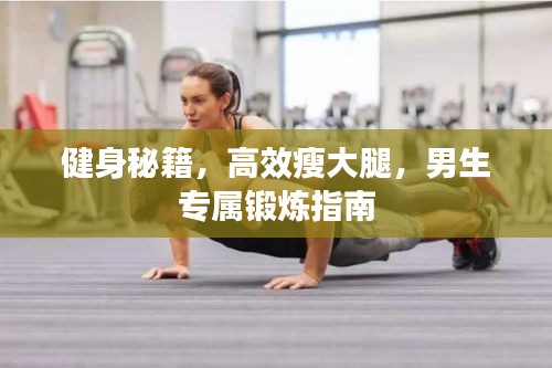 健身秘籍，高效瘦大腿，男生专属锻炼指南