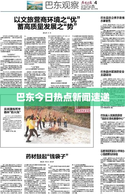 巴东今日热点新闻速递