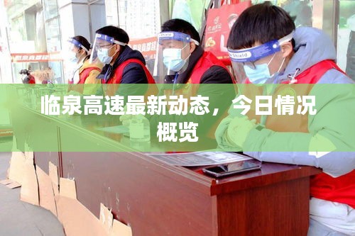 临泉高速最新动态，今日情况概览