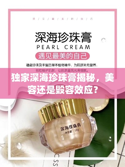 独家深海珍珠膏揭秘，美容还是毁容效应？
