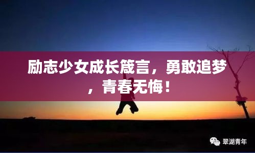 励志少女成长箴言，勇敢追梦，青春无悔！