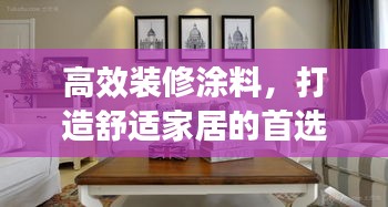 高效装修涂料，打造舒适家居的首选材料