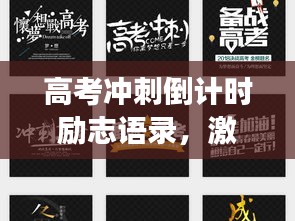 高考冲刺倒计时励志语录，激发潜能，决胜未来战场