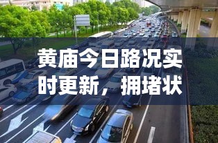 黄庙今日路况实时更新，拥堵状况及最新消息