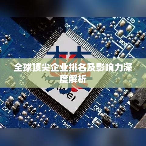 全球顶尖企业排名及影响力深度解析