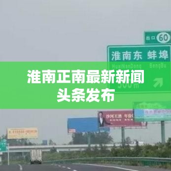 淮南正南最新新闻头条发布