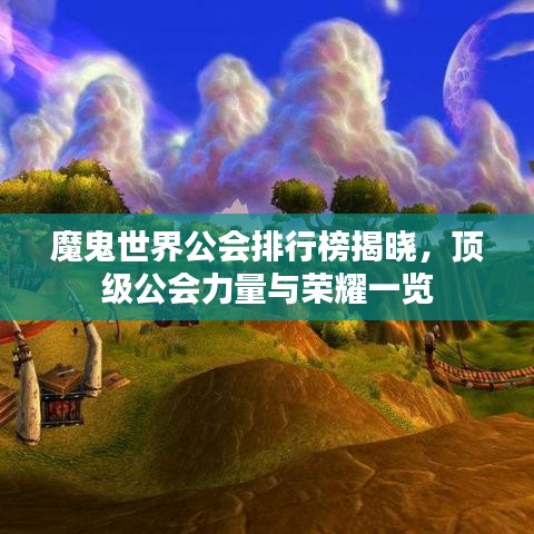 魔鬼世界公会排行榜揭晓，顶级公会力量与荣耀一览