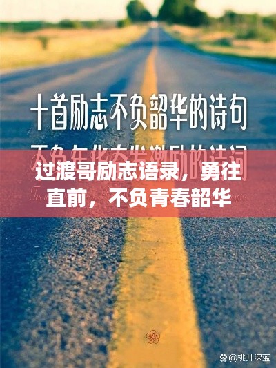 过渡哥励志语录，勇往直前，不负青春韶华