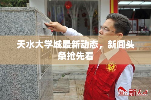 天水大学城最新动态，新闻头条抢先看