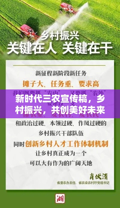 新时代三农宣传稿，乡村振兴，共创美好未来！