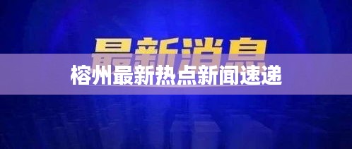 榕州最新热点新闻速递