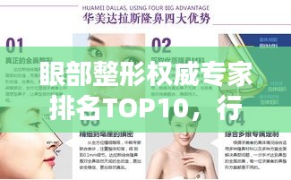 眼部整形权威专家排名TOP10，行业领军人物引领潮流风向标