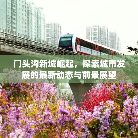 门头沟新城崛起，探索城市发展的最新动态与前景展望