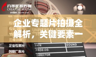 企业专题片拍摄全解析，关键要素一网打尽