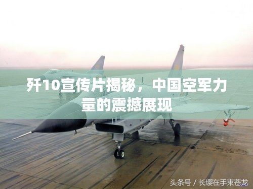 歼10宣传片揭秘，中国空军力量的震撼展现