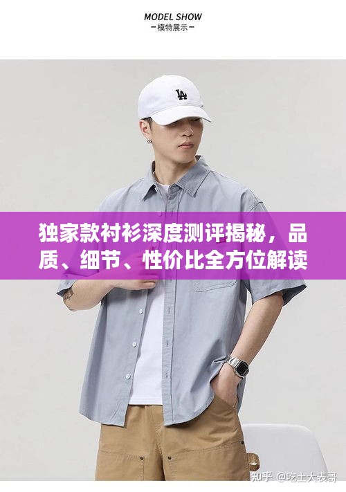 独家款衬衫深度测评揭秘，品质、细节、性价比全方位解读！