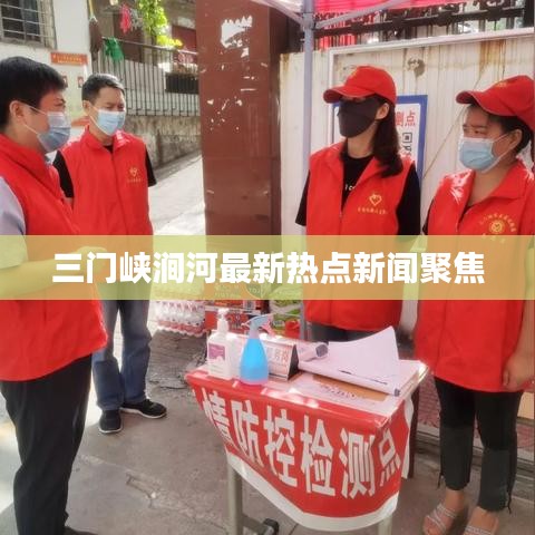 三门峡涧河最新热点新闻聚焦